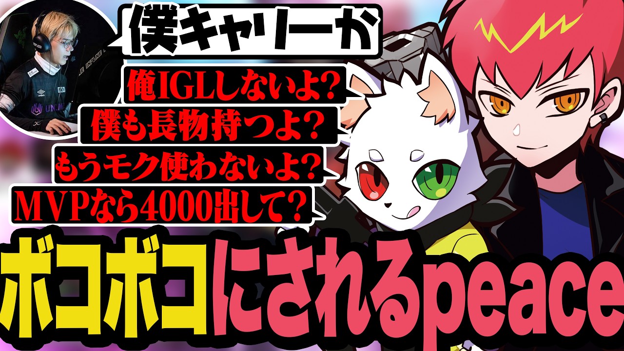 ダメージ差ほぼ無いのに「キャリーした」と言い張るpeaceに、IGL放棄と長物持つ宣言でボコボコに詰める