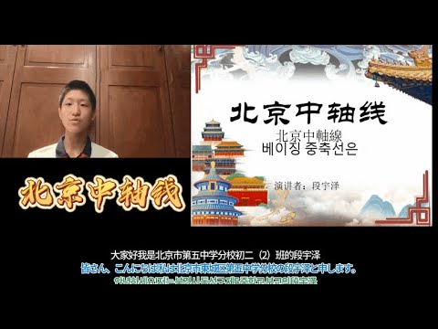 Vídeo de intercâmbio de três seções do 5º ano de Reiwa “Linha do Eixo Central de Pequim” promovendo o charme da cidade [Distrito de Dongcheng ①]