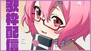 【歌枠】〰︎︎うたう〰︎︎【カシ・オトハ/VERSEⁿ】