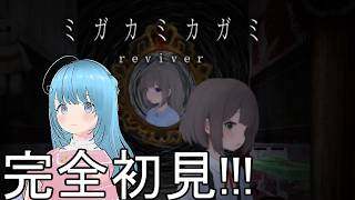 【ミガカミカガミ】完全初見で楽しむ！！【ホラーゲーム】