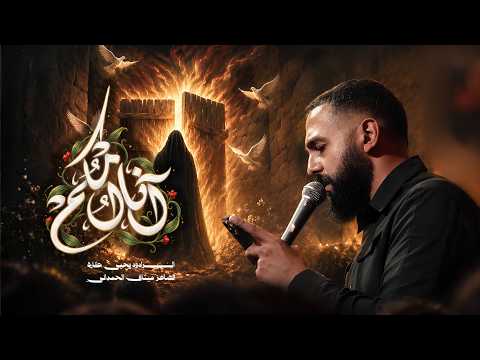 أم الوجود ٢  (آنه أمكم ) | يحيى عفارة 1448 هـ