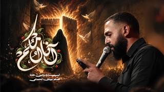 أم الوجود ٢  (آنه أمكم ) | يحيى عفارة 1448 هـ