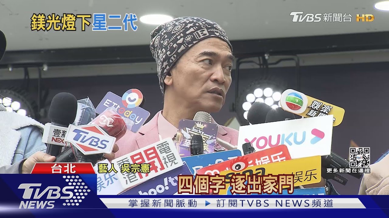吳宗憲連嫁2女 喊話鹿希派「逐出家門」曝吳姍儒婚禮紅包數