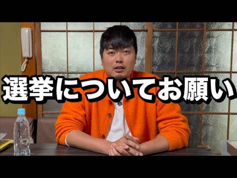 選挙についてお願い