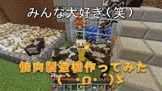 【素人マインクラフト実況23】みんな大好き！簡単焼肉製造機作ってみた･ω･´【minecraft】