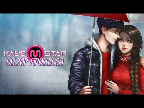 Клуб MStar - Танцуй,общайся,флиртуй. (Обзор игрового процесса)