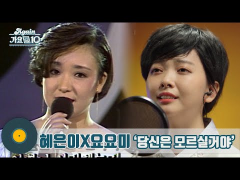 [오늘2곡]혜은이와 요요미의 ’당신은 모르실거야’(누가 혜은이 누가 요요미)