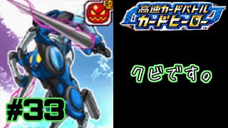 【カードヒーロー】ゲームのカードでテッペン獲るぞ！！　part33【実況】