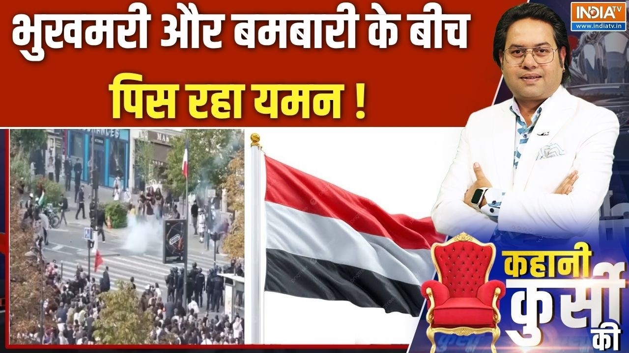 Yemen Crisis: भुखमरी और बमबारी के बीच पिस रहा यमन! | Yemen | Houthi  | India TV