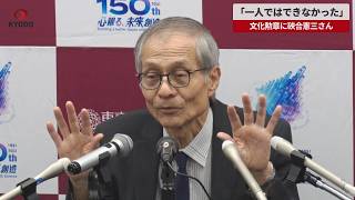 【速報】「一人ではできなかった」 文化勲章に硤合憲三さん