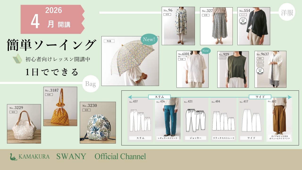 2026 4月簡単ソーイング