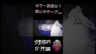 ホラー要素は？　呪いのテープ… #ゲーム実況 #絶叫注意 #ホラーゲーム #ゲーム  #実況 #ホラー #ゲーム配信 #切り抜き