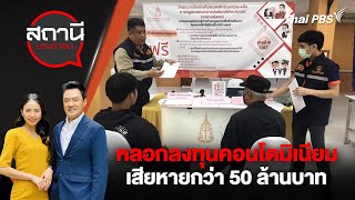 [Live] หลอกลงทุนคอนโดมิเนียม เสียหายกว่า 50 ล้านบาท | สถานีประชาชน | 13 ก.พ. 67