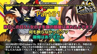 【Subaru Ch. 大空スバル】「ペルソナ4で怒涛のコミュ展開→警察署で信じてもらえない緊張感→ペルソナ爆笑発動」 part61