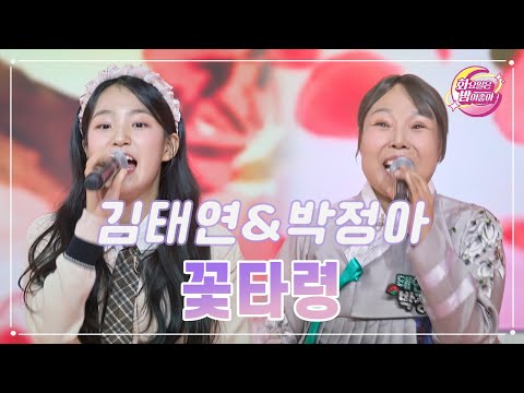 김태연&박정아 - 꽃타령 화요일은 밤이 좋아 90화 231121 방송