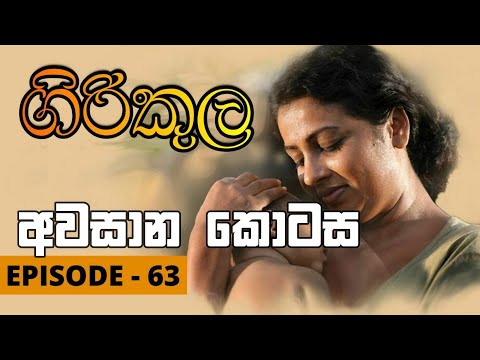 Girikula Episode 63| ගිරිකුල | girikula sinhala teledrama final episode