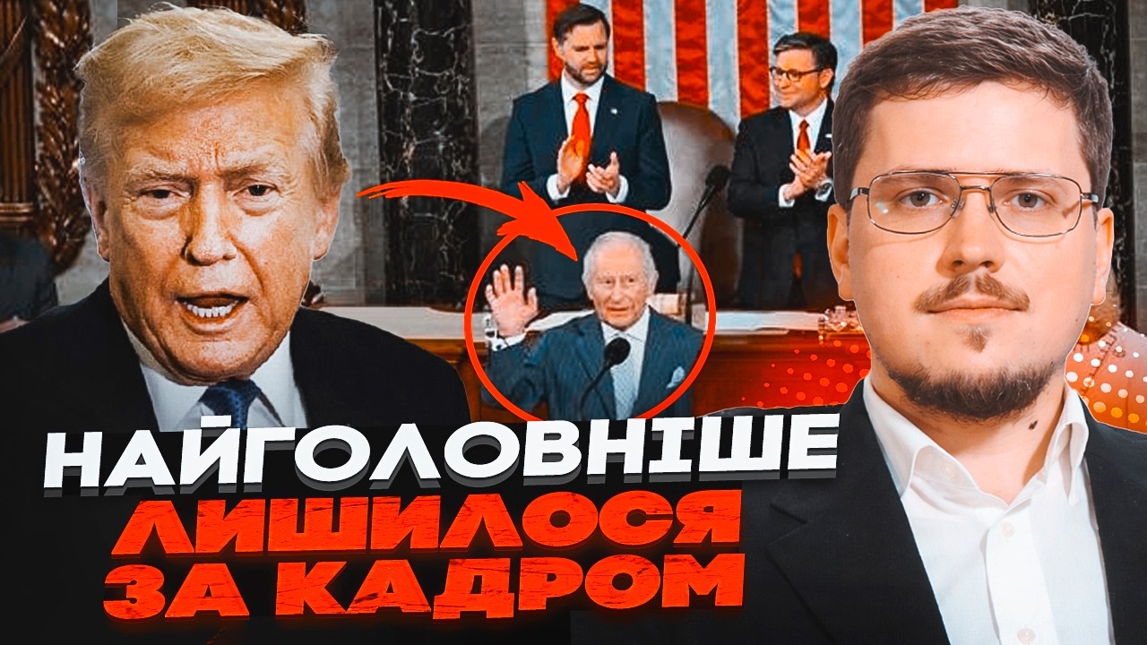 💥КРАЄВ: Король Чарльз ПРИНИЗИВ Трампа в Конгресі! Те, що він сказав про Укра?