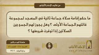 ما حكم إقامة صلاة جماعة ثانية في المسجد لمجموعة فاتتهم الجماعة الأولى ؟ وهل يجوز لهم الجمع بين الصلاتين إذا توفرت شروطها ؟