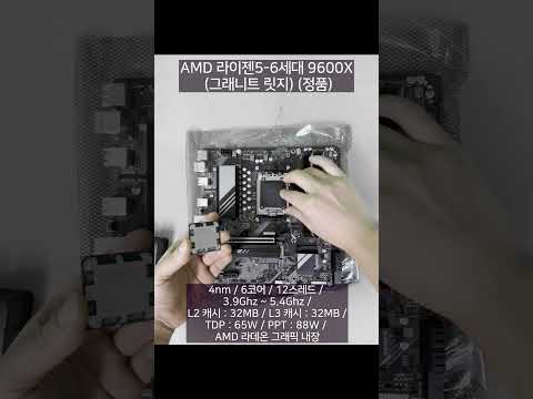 AMD 라이젠5-6세대 9600X 그래니트 릿지 : 보라컴 제품 개봉 및 메인보드 장착 영상