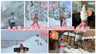 [遊記] 2024名古屋-合掌村高山-京阪奈自由行