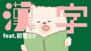 【授業の音読あるある】読めない漢字だらけの歌 feat.初音ミク #Shorts #vocaloid