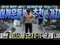 운지기가 추천하는 어깨운동 6가지! 이것만 해도 일반인 어깨깡패가능합니다!-운지기헬스TV(주말식단로그)