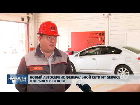 Новости Псков 08.08.2018 # Автосервис федеральной сети FIT SERVICE открылся в Пскове