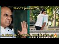 Resort Episode 32 டேய் உன்னை சும்மா விட மாட்டேன்