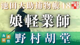 【朗読】【大岡越前　池田大助捕物帳】娘軽業師／野村胡堂作　　　読み手七味春五郎／発行元丸竹書房　オーディオブック