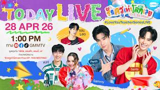 [LIVE] พูดคุยกับ “เพิร์ธ, แซนต้า, แซมมี่, เค”ก่อนกดบัตรงาน “รักครูเท่าโลกเลย Final EP. FAN MEETING”