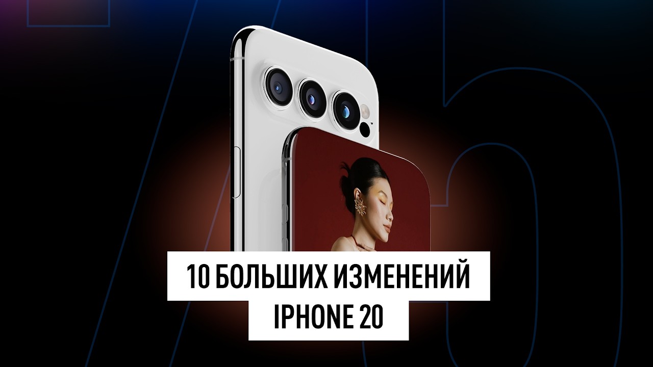Что известно об iPhone 20? + техно новости!