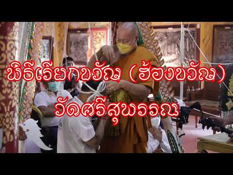 Hong Khwan-Hiek Khwan Thai Tradition