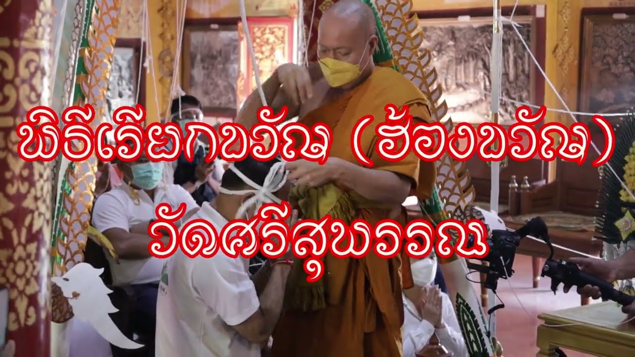 Hong Khwan-Hiek Khwan Thai Tradition