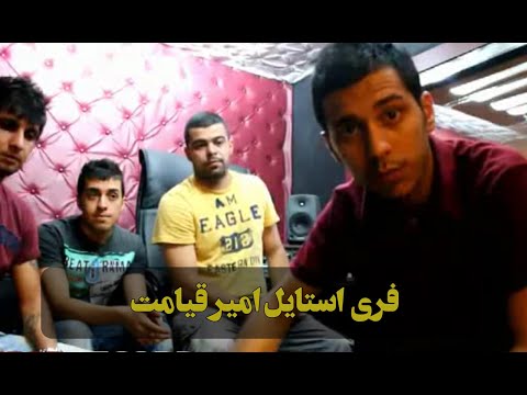 Amir Ghiyamat Free Style | فری استایل امیر قیامت