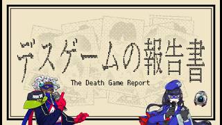 デスゲームの報告書