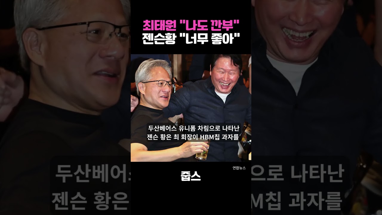 최태원 “나도 깐부“ 젠슨황 “너무 좋아“