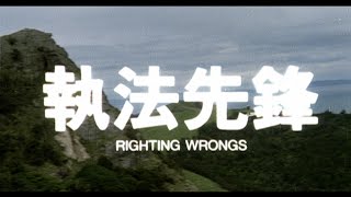 [Trailer] 執法先鋒 ( Righting Wrongs )