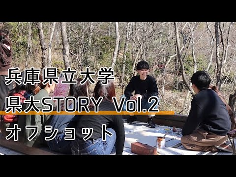 兵庫県立大学 県大STORY （2020年度）【撮影風景オフショット】