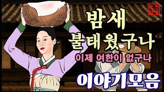 Download lagu 조선야담. 밤새 불태웠구나!!  중간광고없는  옛날 이야기 모음 #민담#야담#옛날이야기 mp3