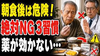 【パーキンソン病】医師が警告…朝食後に絶対やってはいけない3つの習慣｜薬が効きにくくなる原因とは？