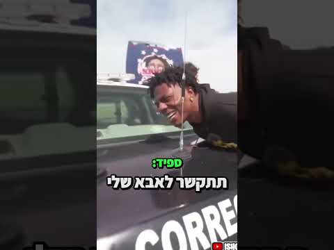 היוטיובר הזה נעצר על ידי המשטרה!! (לא תאמינו למה..) #shorts #ishowspeed #ספיד