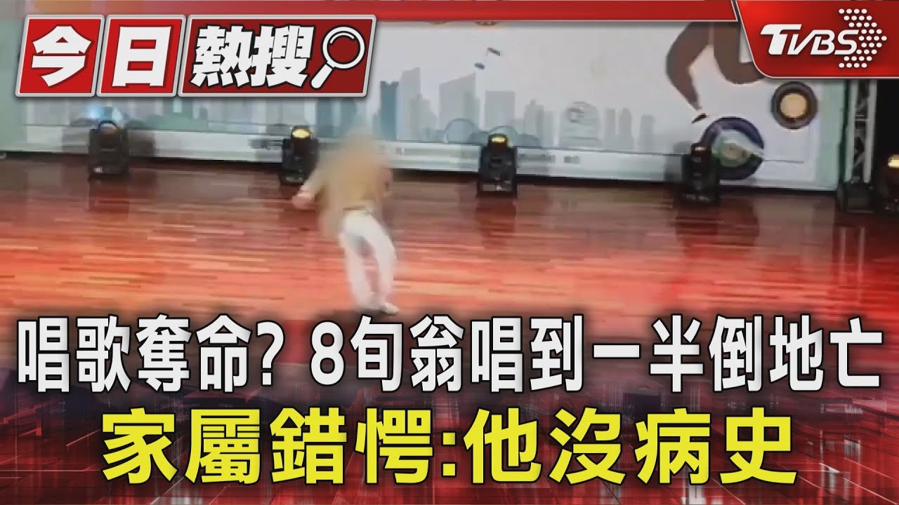 唱歌奪命？　8旬翁唱到一半倒地亡　家屬錯愕:他沒病史