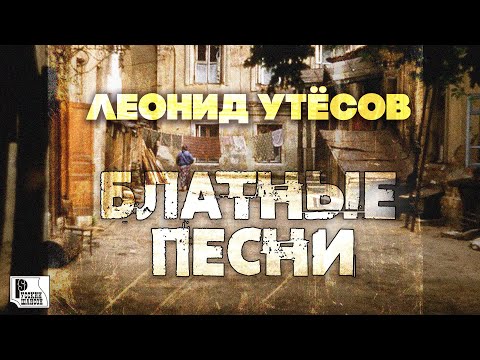 Леонид Утесов - Блатные песни | Русский шансон