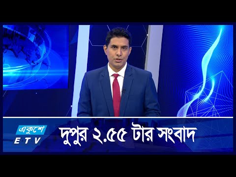 2:55 PM NEWS || দুপুরের সংবাদ ||  29 AUG 2024 || ETV News