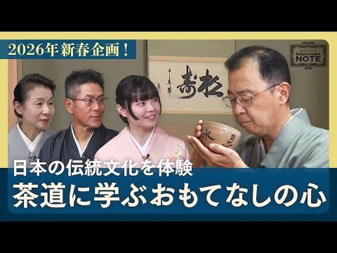 NISHIYAMA NOTE #23 「西山社長がお点前に挑戦！九電茶道部とほっこり新春お茶会」