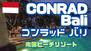 コンラッド・バリ【Conrad Bali】　バリ島の高級ホテルを紹介
