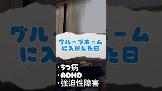 グループホームに入居した日 | 引越し大変だった #うつ病 #精神疾患 #メンタル #日常 #vlog #グループホーム