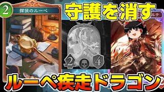 【シャドバビヨンド】アクトで守護を消す！？探偵のルーペ疾走ドラゴンが事件簿すぎた【ゆっくり実況】