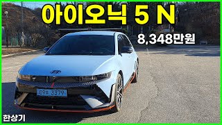  현대 아이오닉 5 N 시승기, 알칸타라 패키지 풀 옵션 8,348만원(2024 Hyundai Ioniq 5 N Test Drive) - 2023.12.12 유튜브 썸네일