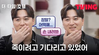 [더 타임 호텔] 이게 되네...행동력에 운빨이 더해졌을때 | 1화 클립